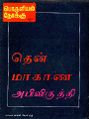 00:17, 15 ஆகத்து 2024 -ல் இருந்த பதிப்பின் சிறு தோற்றம்