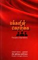 00:09, 12 டிசம்பர் 2024 -ல் இருந்த பதிப்பின் சிறு தோற்றம்