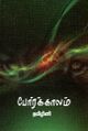 03:52, 8 மே 2025 -ல் இருந்த பதிப்பின் சிறு தோற்றம்