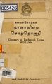 00:36, 12 செப்டம்பர் 2024 -ல் இருந்த பதிப்பின் சிறு தோற்றம்