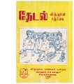 06:25, 25 செப்டம்பர் 2020 -ல் இருந்த பதிப்பின் சிறு தோற்றம்