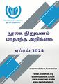 02:30, 18 சூன் 2025 -ல் இருந்த பதிப்பின் சிறு தோற்றம்