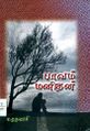 23:45, 23 அக்டோபர் 2024 -ல் இருந்த பதிப்பின் சிறு தோற்றம்